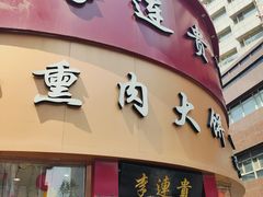-李连贵熏肉大饼(沈阳站店)