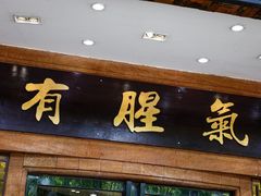 -有腥气私房菜·寻味顺德