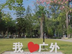 -广东外语外贸大学(白云山校区)