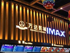 -万达影城(惠济万达广场IMAX店)