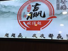 -翅翅赢碗仔翅(拱北口岸店)