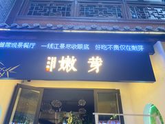 -嫩芽 ·地道重庆菜(十八梯露台夜景店)