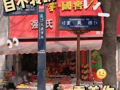 -老字号杨坡红油米线腊汁肉夹馍(东四道巷店)