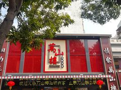 -万山楼海鲜酒家·二十三年老字号