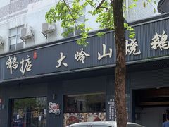 门面-鹅掂·大岭山烧鹅