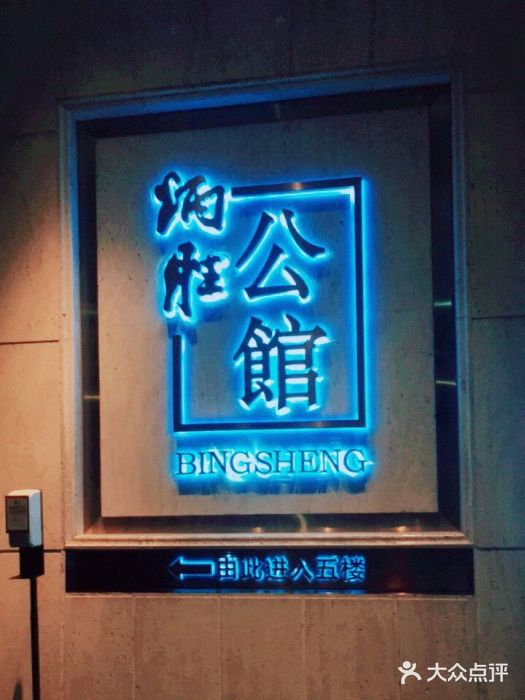 炳胜公馆(珠江新城店)门面图片