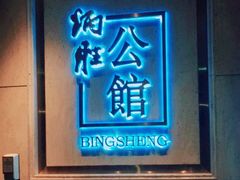 门面-炳胜公馆(珠江新城店)