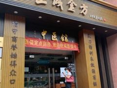 -至诚金方中医馆