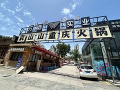 -袁山山重庆火锅(丈八北路店)