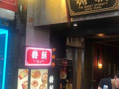 门面-糖朝(尖沙咀店)