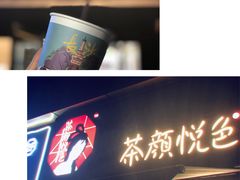 门面-茶颜悦色(花样汇店)