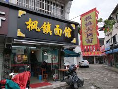 门面-枫镇面馆(寒山寺店)