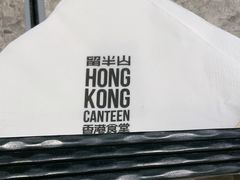 -留半山·香港食堂(啦啦宝都店)