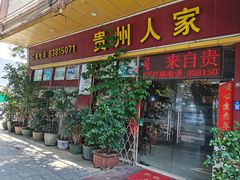 -贵州人家·酸汤火锅·20年老字号