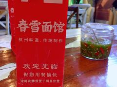 -春雪面馆(转塘店)