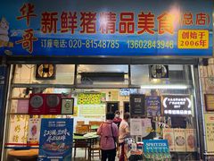 -华哥新鲜猪精品美食