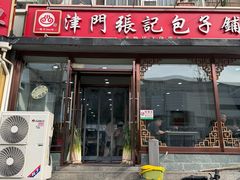-津门张记包子铺(华昌道店)