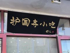 -护国寺小吃(地安门店)