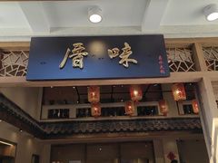-厝味火锅·潮汕卤水火锅(十一合店)