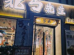 -北丐先生·野馄饨烧烤(南京首店)