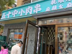 -五十中小肉串(南站店)