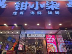 -钳小柒·小龙虾蓝龙王烧烤夜宵(长寿路店)