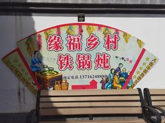 -缘福乡村铁锅炖民宿(八达岭店)