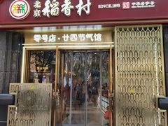 -北京稻香村(零号店·廿四节气馆店)
