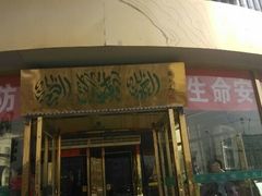 -金家老三饭庄(常营店)