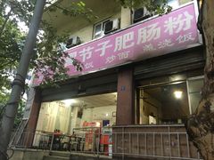 门面-董记冒节子肥肠粉
