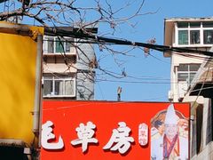 -毛草房(南辛庄街店)