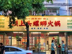 -顶上头·螺蛳火锅(五一新村店)