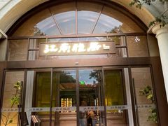 -江南雅厨(李公堤店)