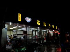 门面-铭辉沙嗲面(新街商业城店)