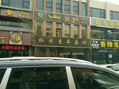 -杜优素羊杂碎(财满街店)