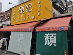 -颓记茶餐厅(夏湾店)