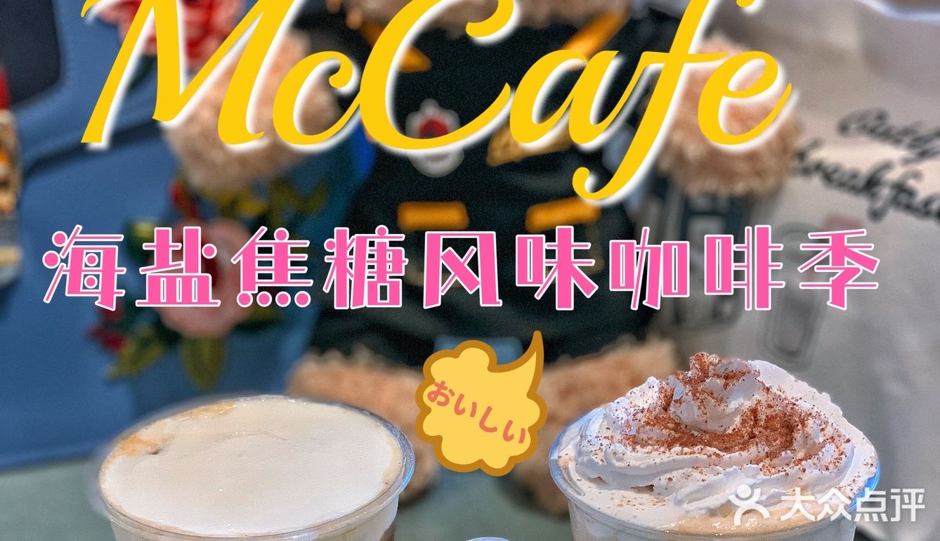 夏日🦄麦咖啡𝙼𝚌𝙲𝚊𝚏𝚎❗海盐焦糖系咖啡25元买两杯好嗲❗