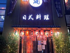 门面-浦·传统日式料理(3 5 1 1 店)