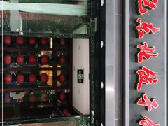 门面-李记饺子·熏酱东北菜(欢乐谷店)