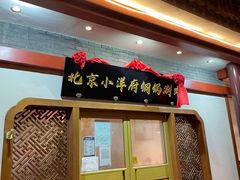 门面-小洋府铜锅涮肉(南锣鼓巷店)