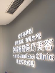 -联合丽格·张菡丽格医疗美容