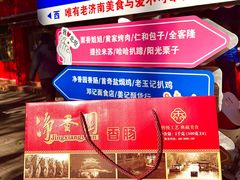 -净香园熟肉(北坦总店)