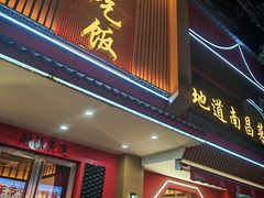 -回家吃饭·地道南昌菜(建德观总店)
