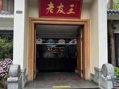 -老友王·南宁特色菜(金汇如意坊店)