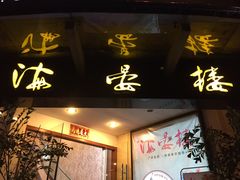 门面-岭南海晏楼(滨江东总店)