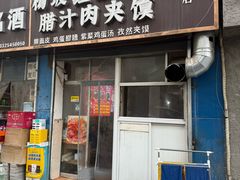 -老字号杨坡红油米线腊汁肉夹馍(东四道巷店)