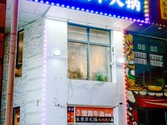 -贰重天冰煮羊自助火锅(东坝店)