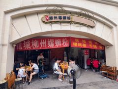 门面-龍城柳州螺蛳粉(群星路店)
