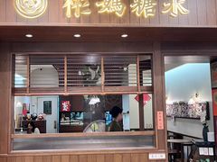 -彬媽糖水(侨鑫国际店)