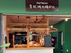门面-mamalao老挝烤肉糯米饭